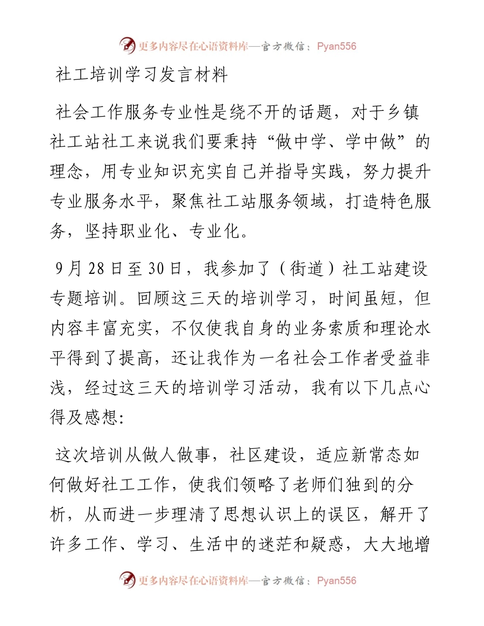 社工培训学习发言材料.docx_第1页
