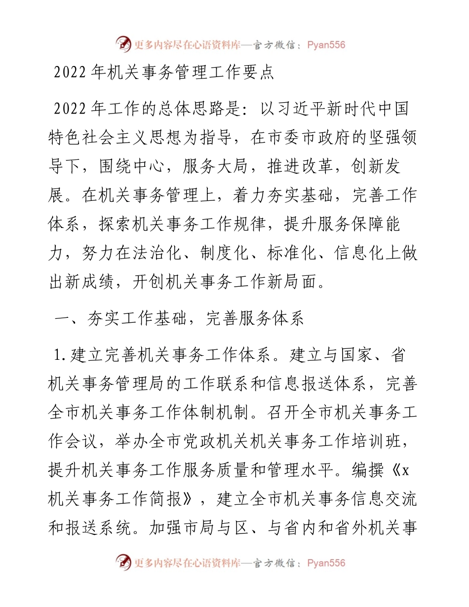 机关事务管理工作要点.docx_第1页