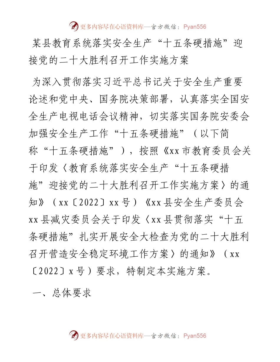 某县教育系统落实安全生产“十五条硬措施”迎接党的二十大胜利召开工作实施方案.docx_第1页