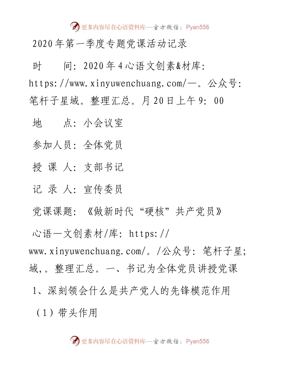 第一季度专题党课活动记录.docx_第1页