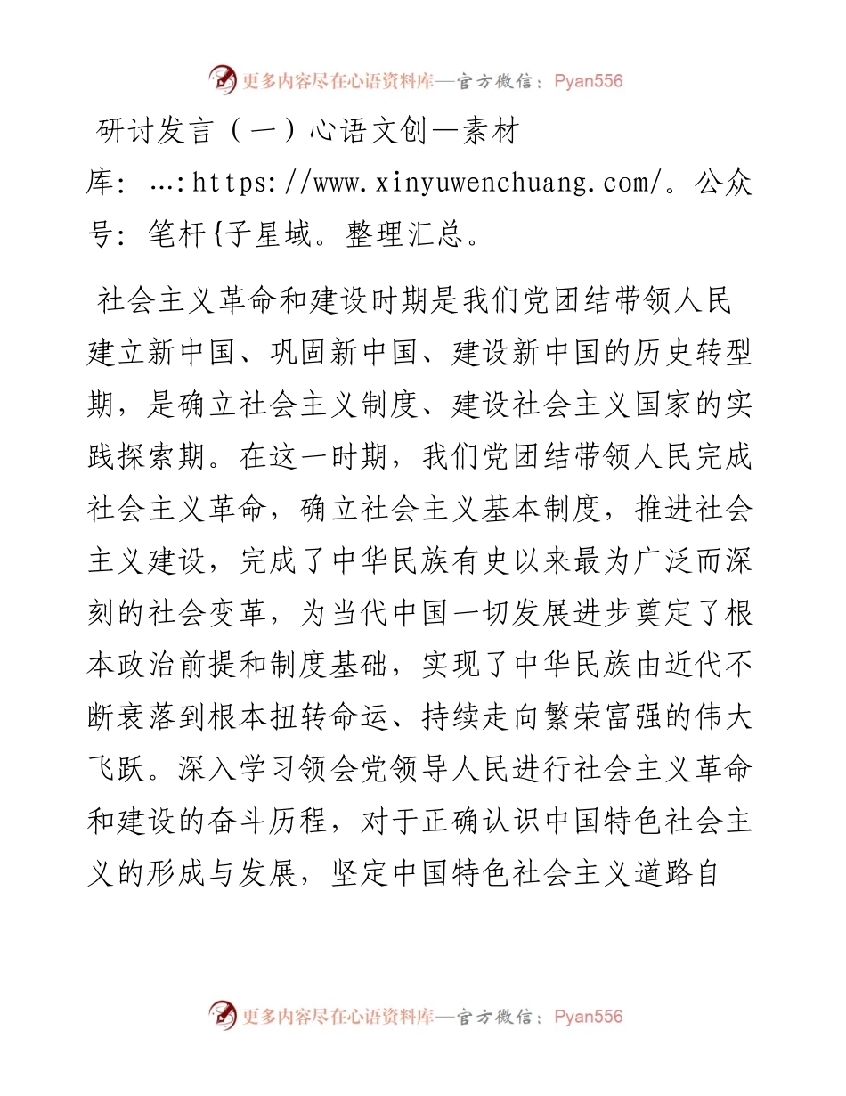 社会主义革命和建设时期专题研讨交流发言2篇(1).docx_第1页