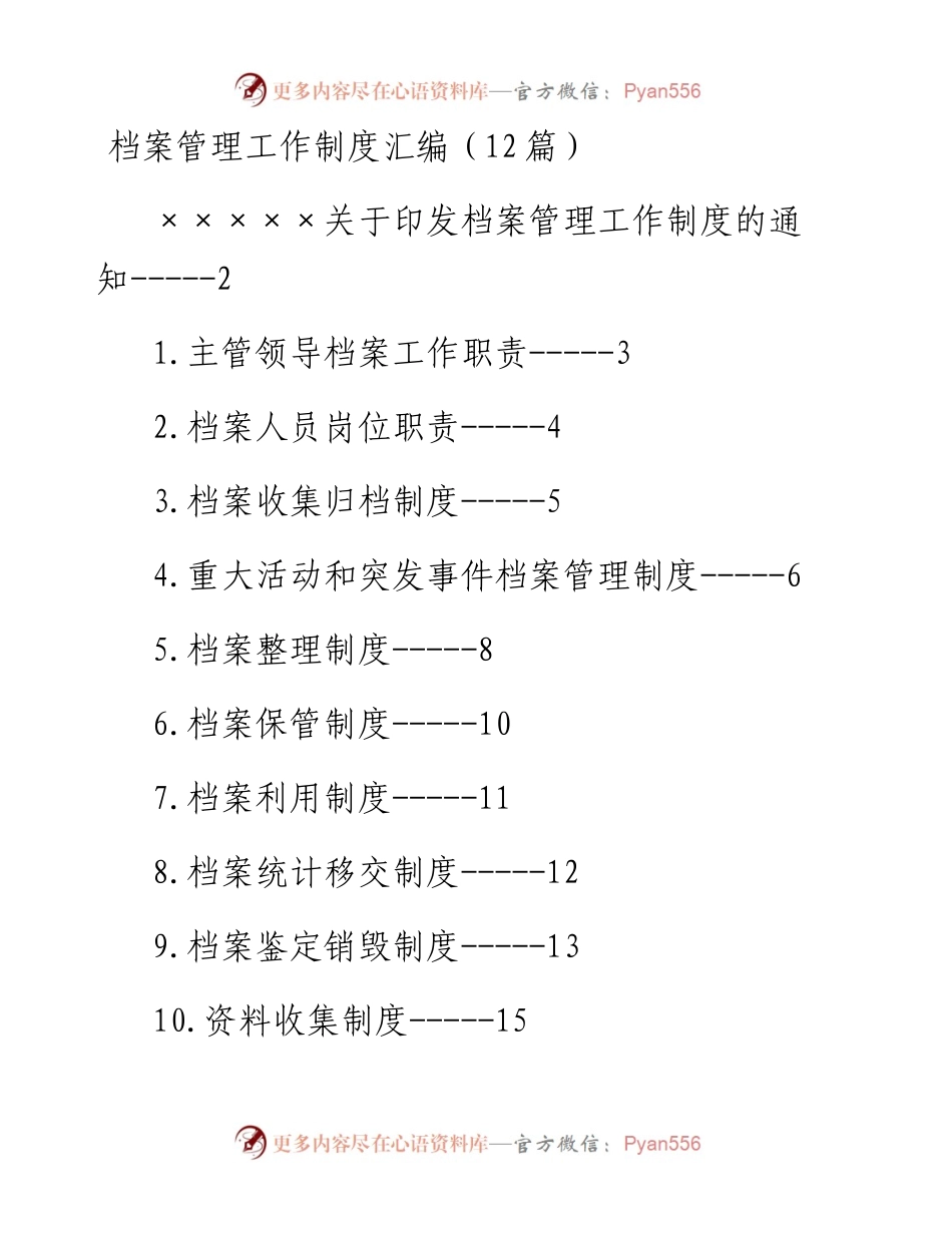 档案管理工作制度-12篇.docx_第1页