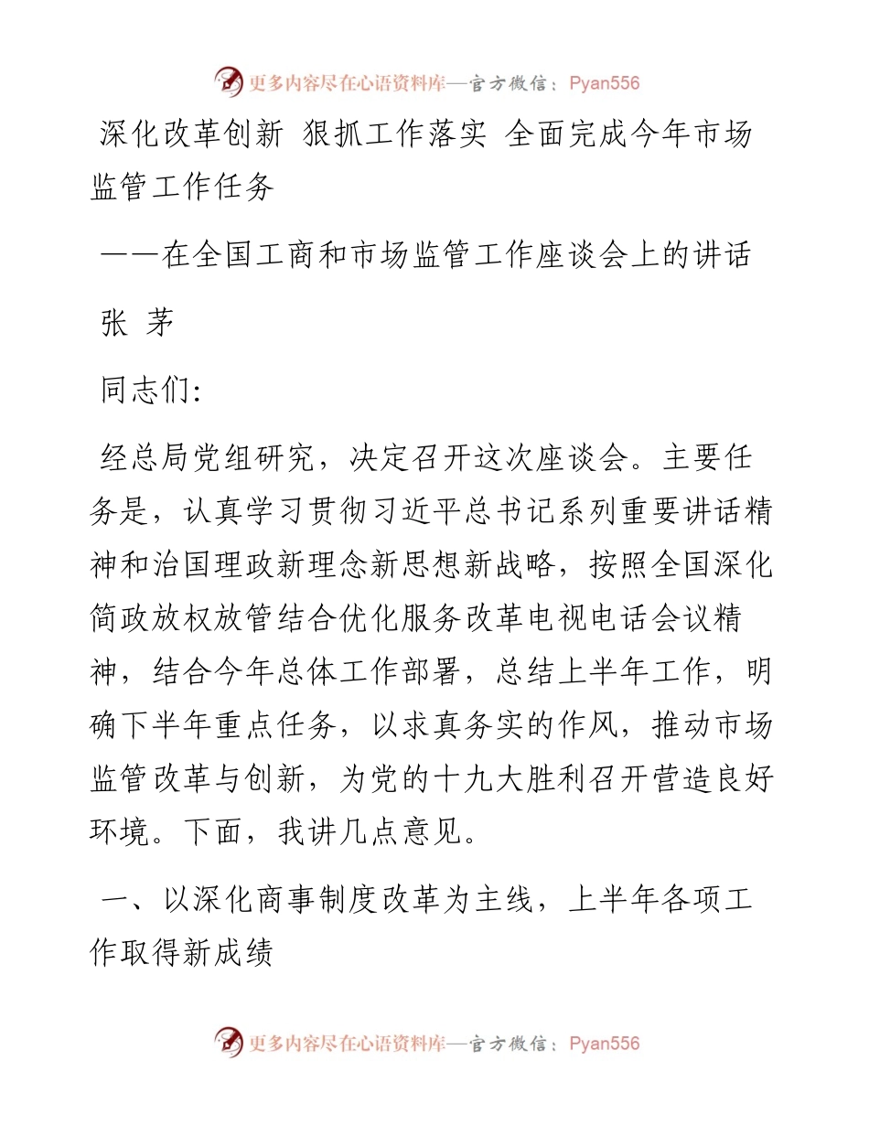 深化改革创新 狠抓工作落实 全面完成今年市场监管工作任务.docx_第1页