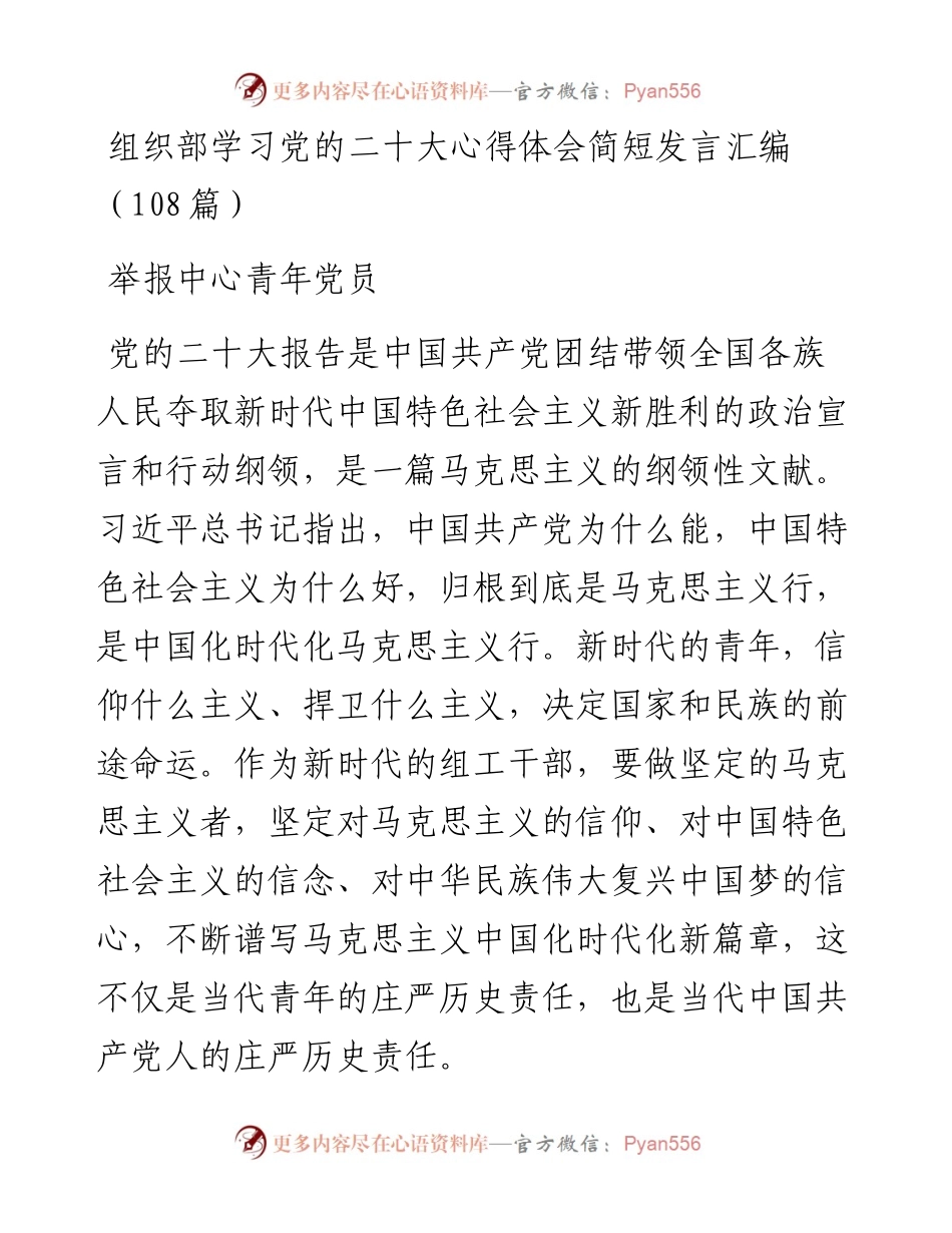 组织部学习党的二十大心得体会简短发言汇编（108篇）.docx_第1页