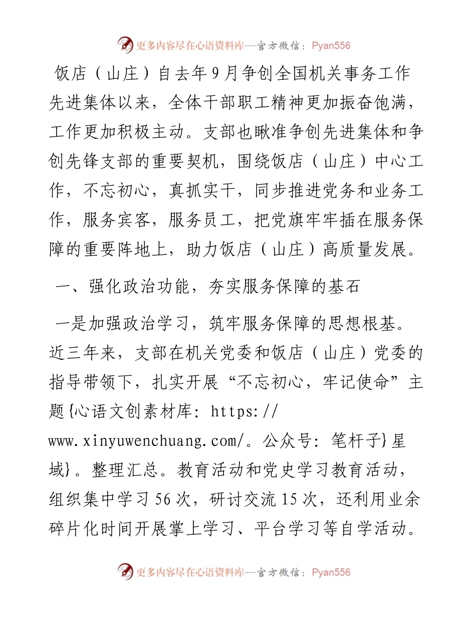 用党性擦亮窗口，用真情做好服务——饭店党支部党建工作汇报材料.docx_第1页