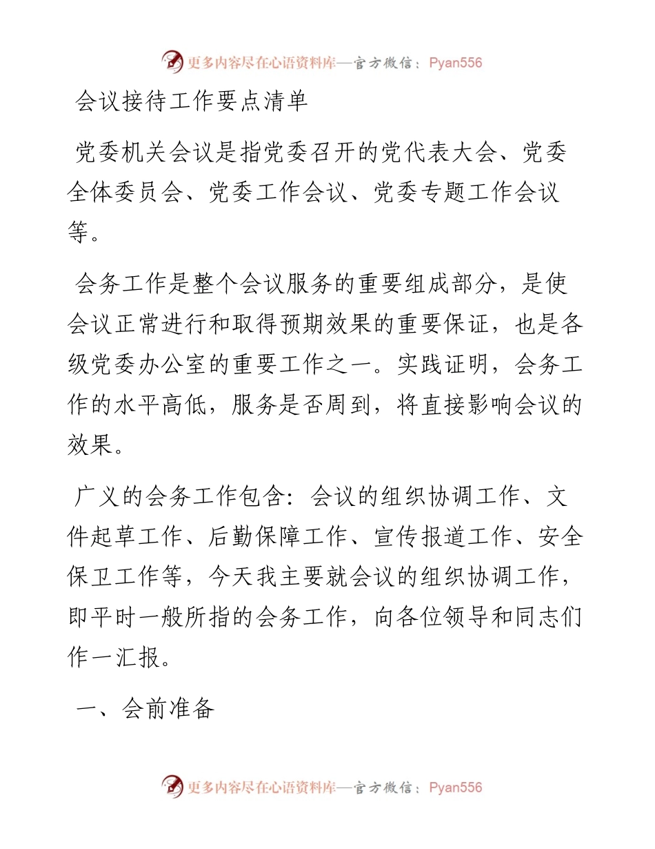 最全会议接待工作要点清单.docx_第1页