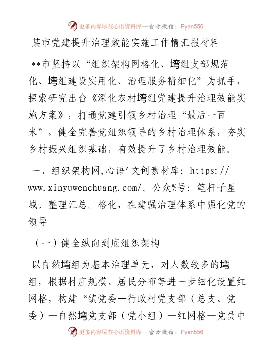 笔友分享-某市党建提升治理效能实施工作情汇报材料.docx_第1页