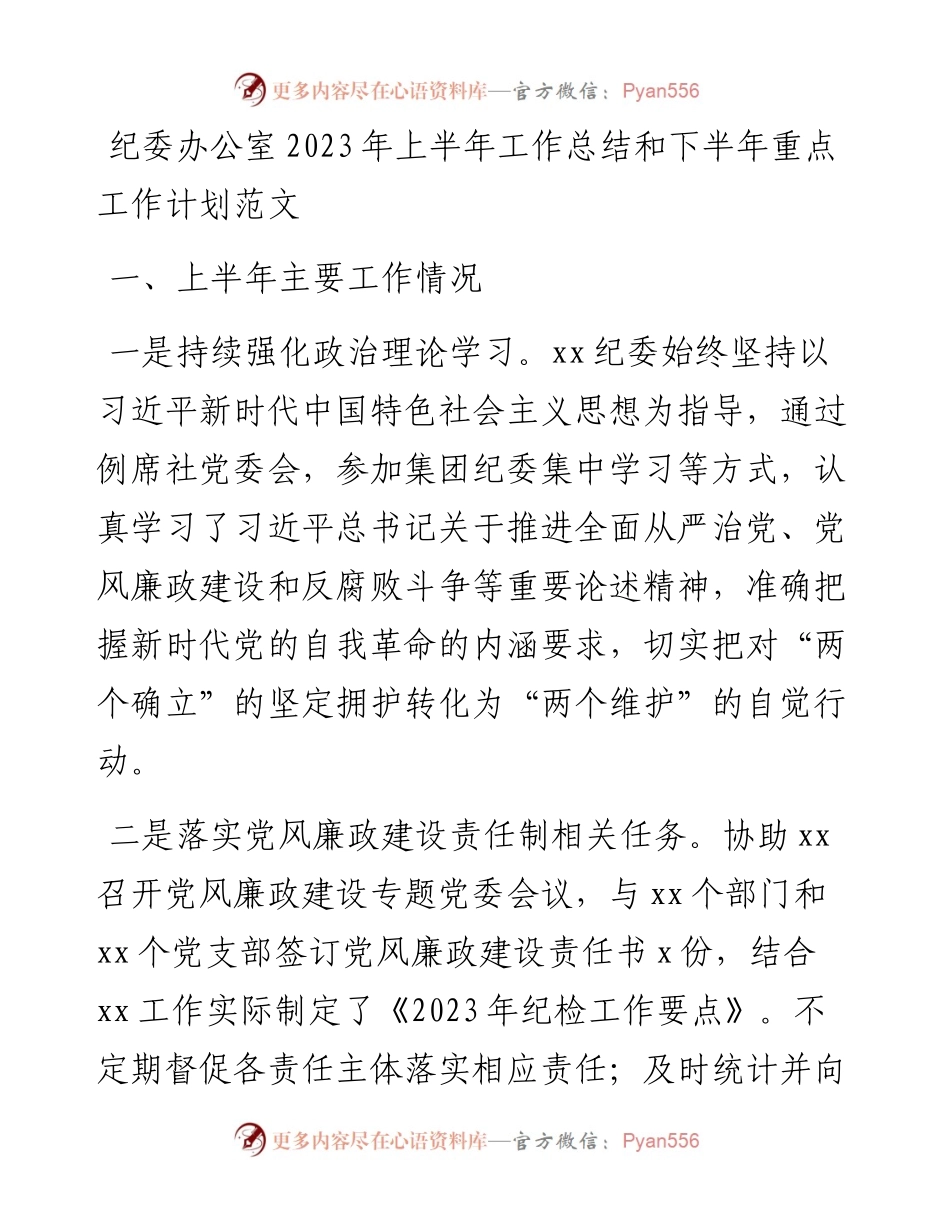 纪委办公室2023年上半年工作总结和下半年计划（汇报报告）.docx_第1页