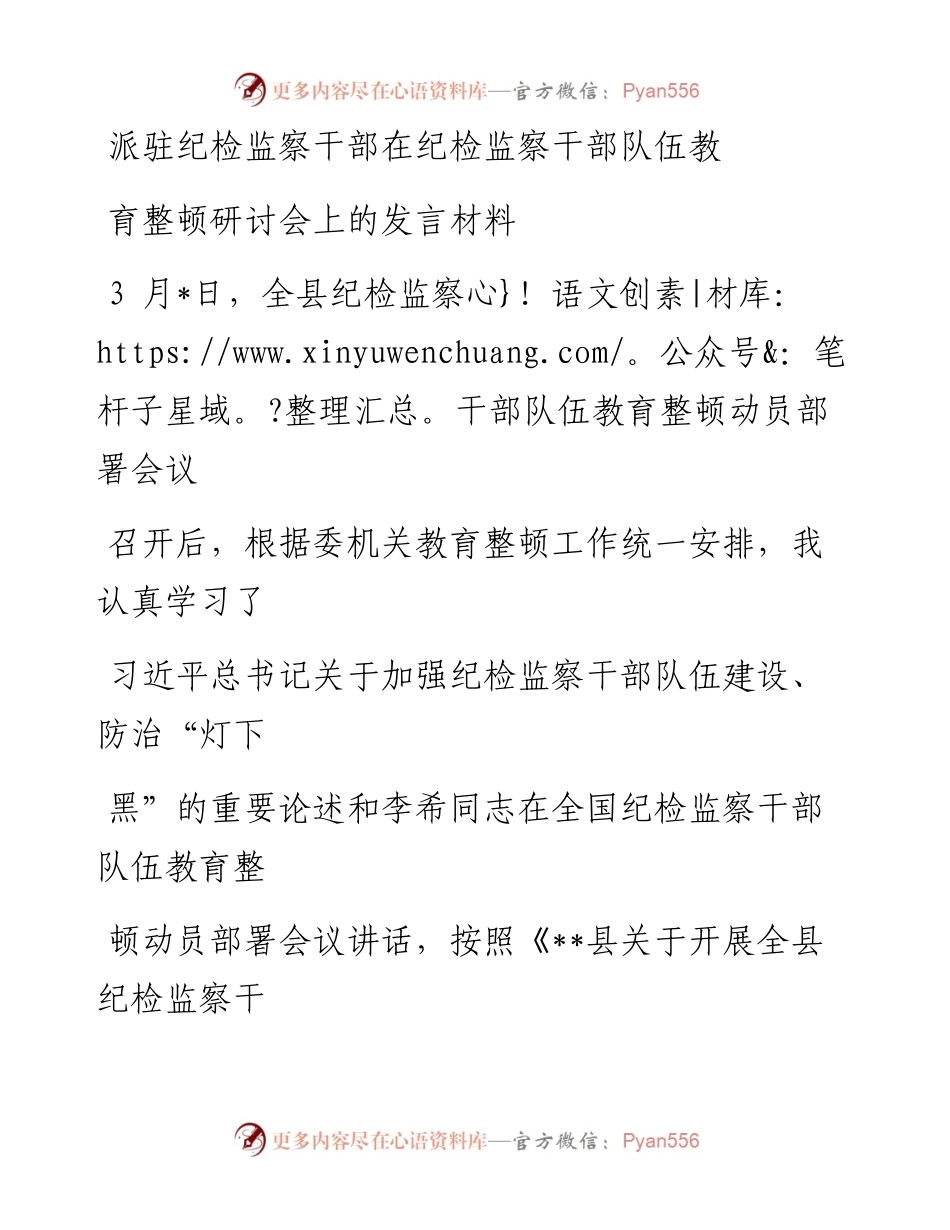 派驻纪检监察干部在纪检监察干部队伍教育整顿研讨会上的发言材料.docx_第1页