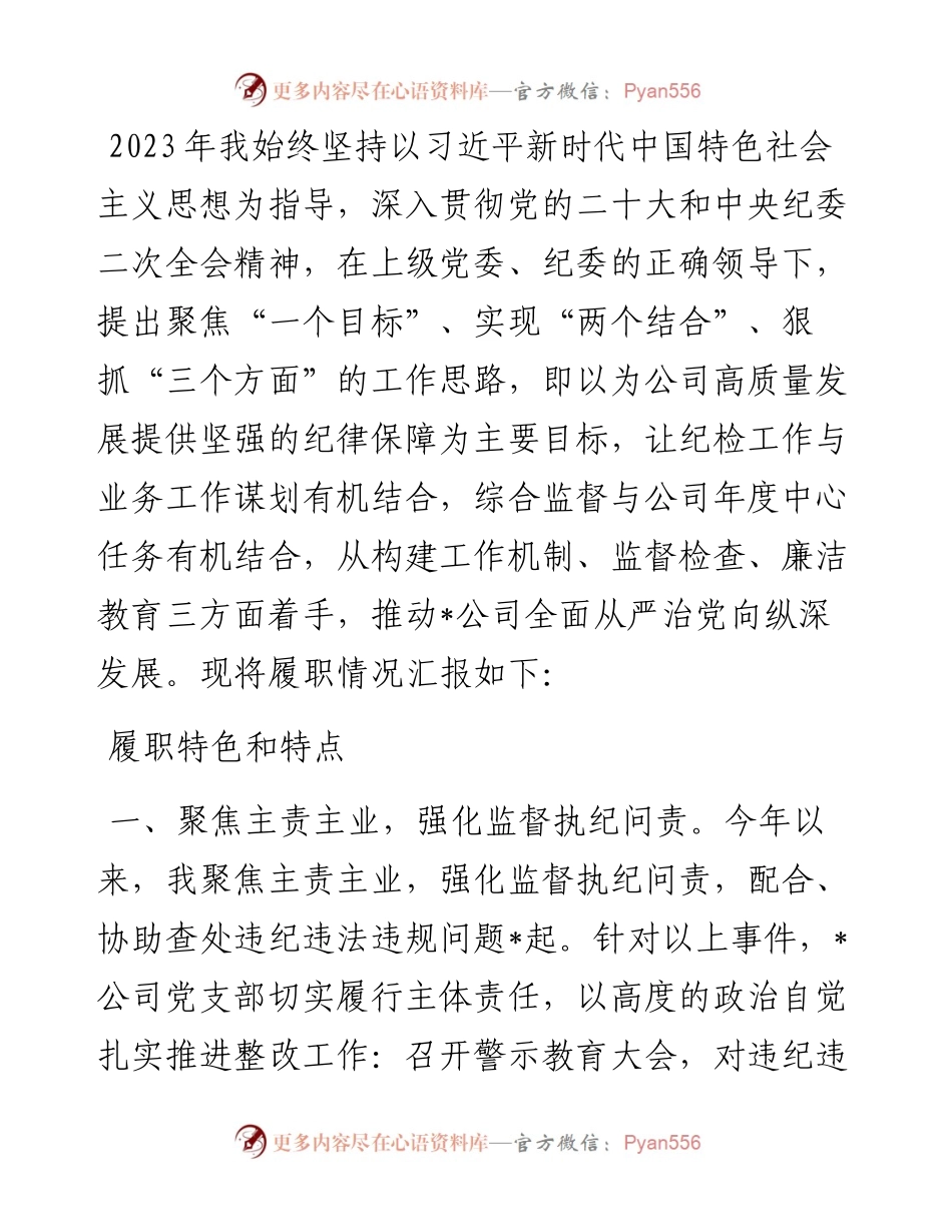 纪检委员述职报告.docx_第1页