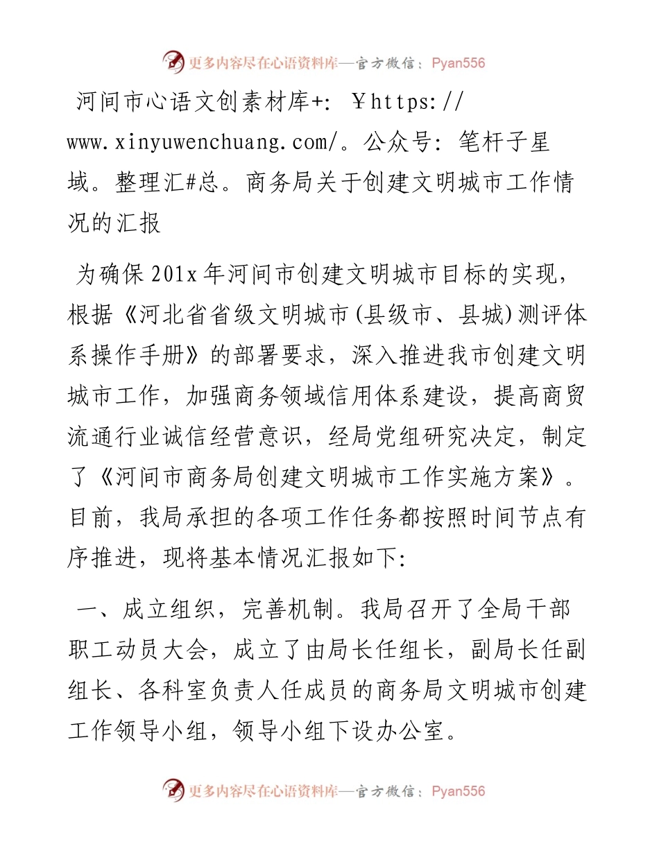 河间市商务局关于创建文明城市工作情况的汇报_转换.docx_第1页