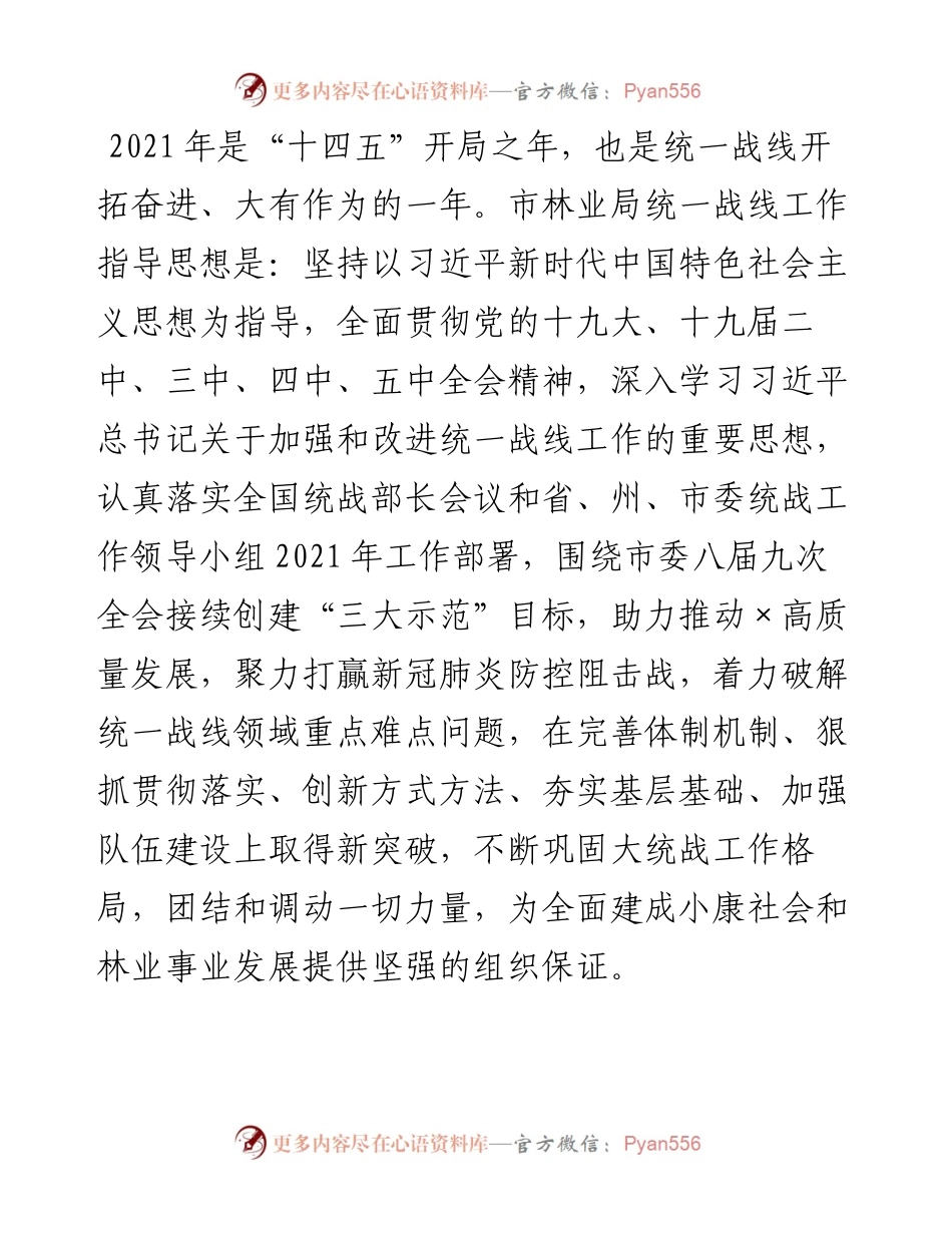 林业局统一战线工作要点.docx_第1页