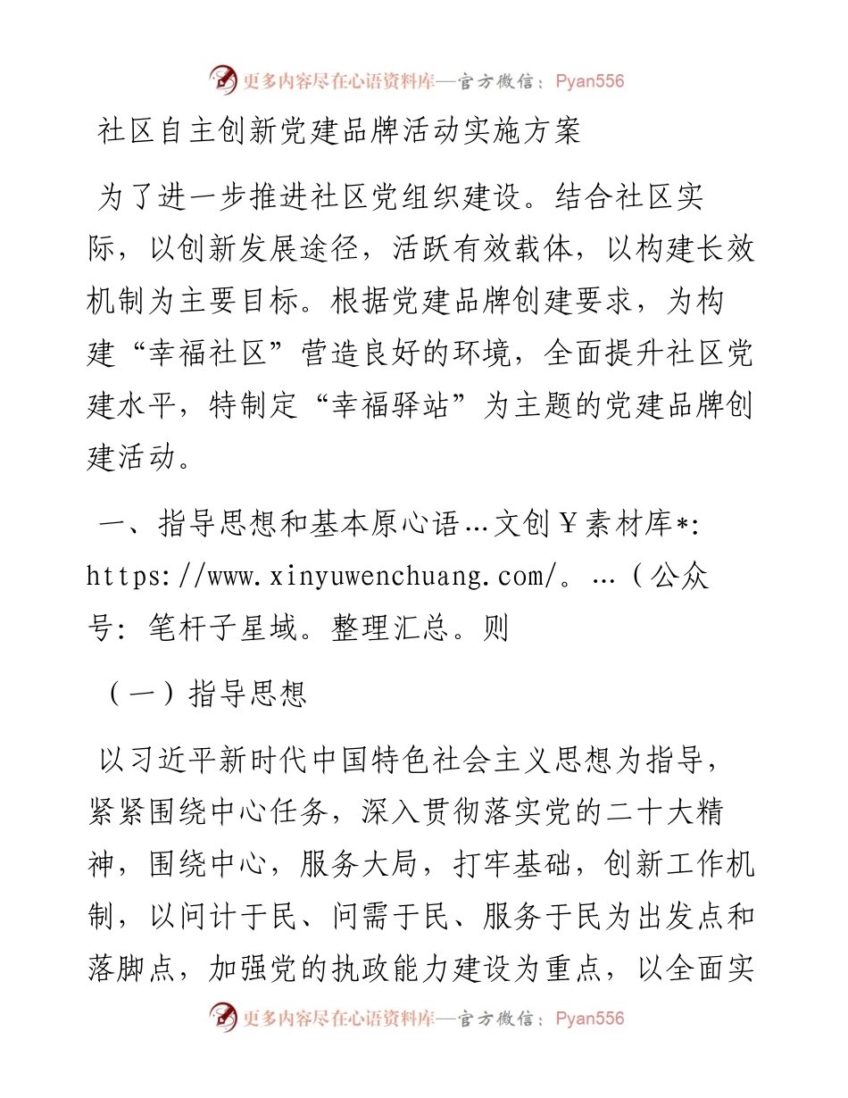 社区自主创新党建品牌活动实施方案.docx_第1页