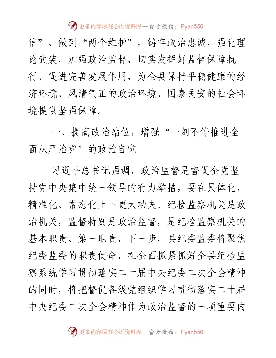 某县纪委书记学习二十届中央纪委二次全会精神发言材料.docx_第2页
