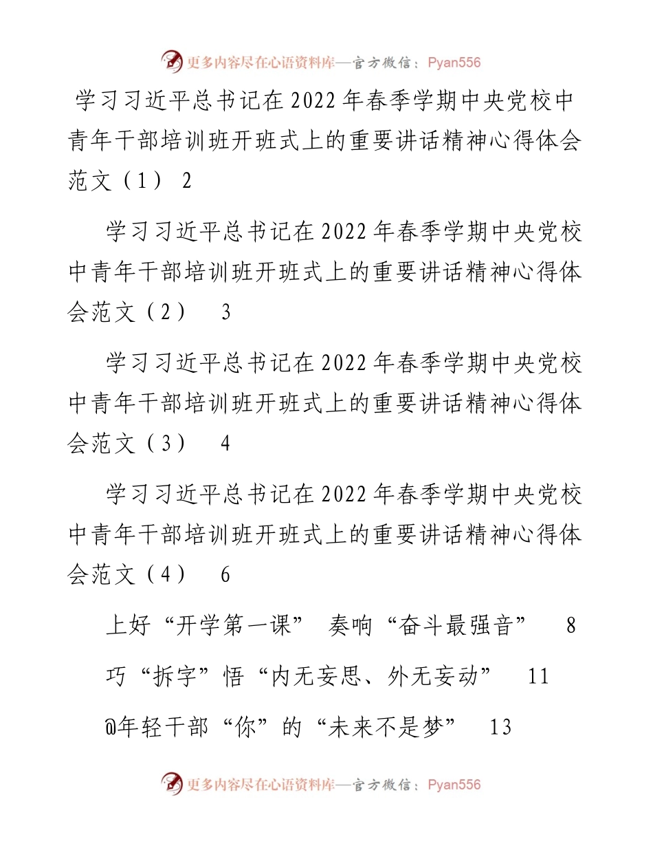 文汇系列3520--在春季学期中央党校中青年干部培训班开班式上的重要讲话精神心得体会汇编（14篇）.docx_第1页