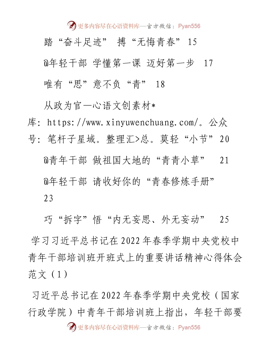 文汇系列3520--在春季学期中央党校中青年干部培训班开班式上的重要讲话精神心得体会汇编（14篇）.docx_第2页