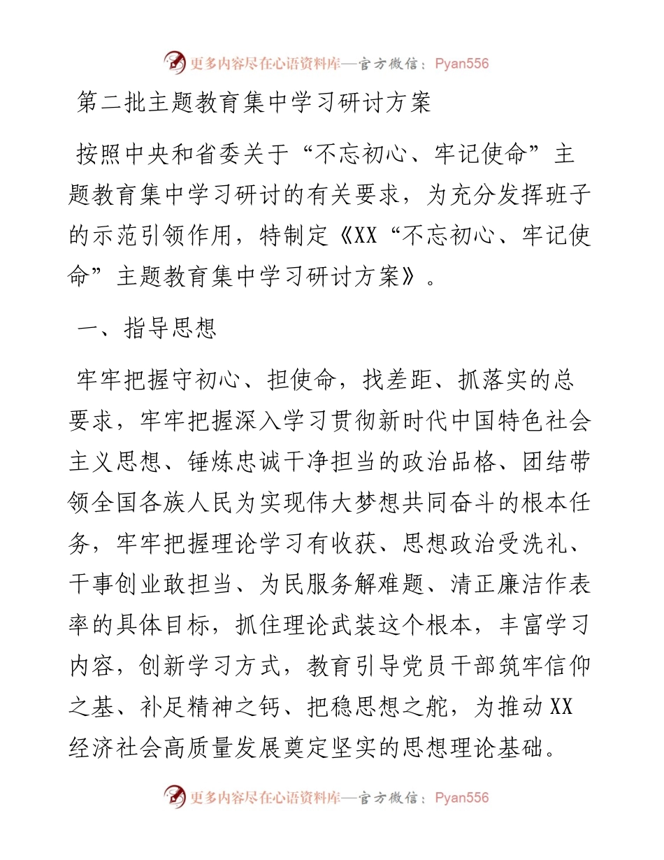 第二批主题教育集中学习研讨方案_4.docx_第1页