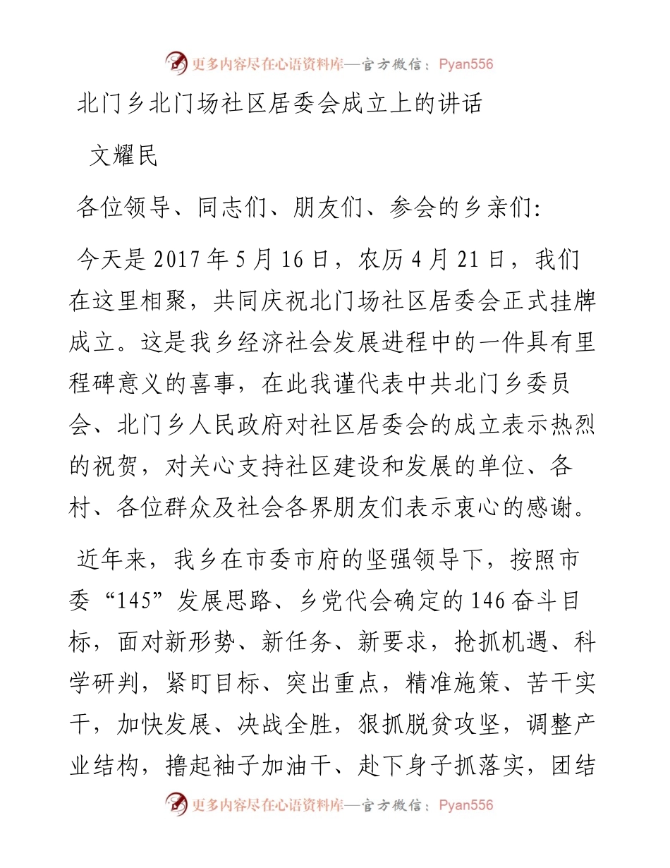 文耀民：北门乡北门场社区居委会成立上的讲话.docx_第1页