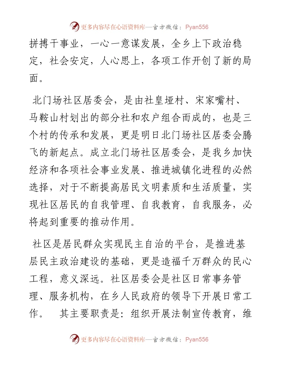 文耀民：北门乡北门场社区居委会成立上的讲话.docx_第2页