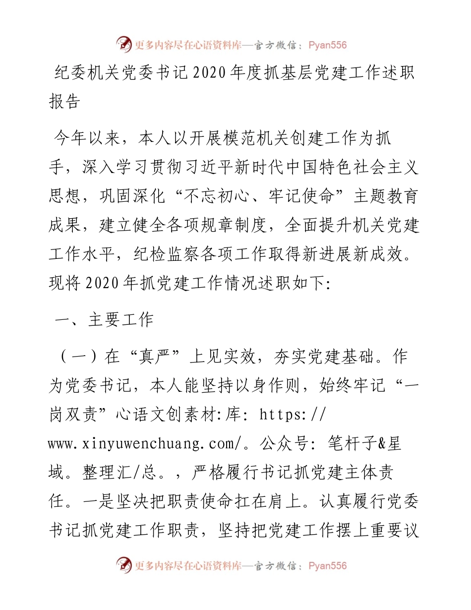 纪委机关党委书记抓基层党建工作述职报告(1).docx_第1页