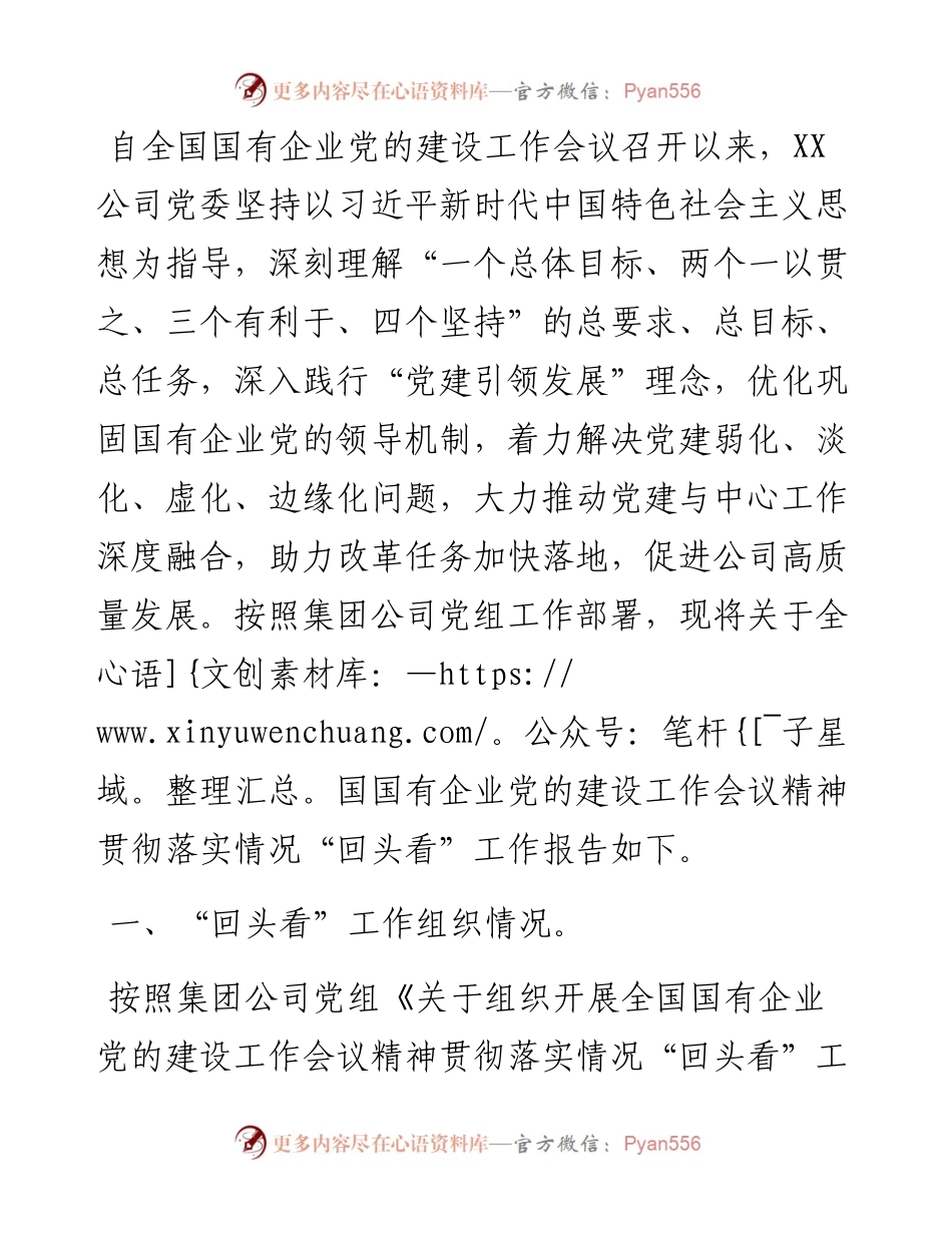 某国有企业贯彻落实全国国有企业党的建设工作会议精神情况“回头看”报告.docx_第1页