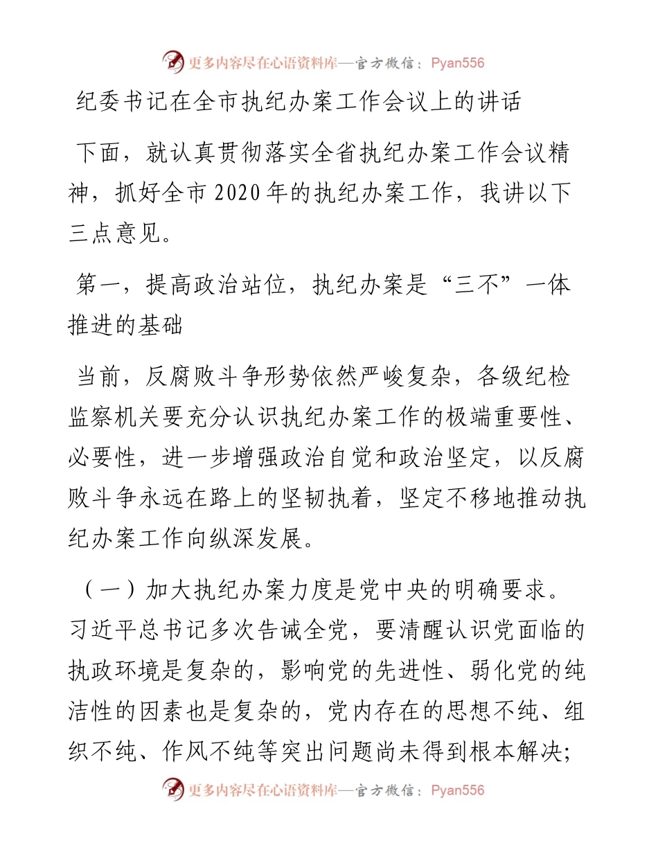 纪委书记在全市执纪办案工作会议上的讲话(1).docx_第1页