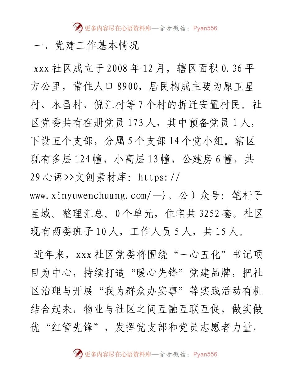 某社区党建汇报材料.docx_第1页