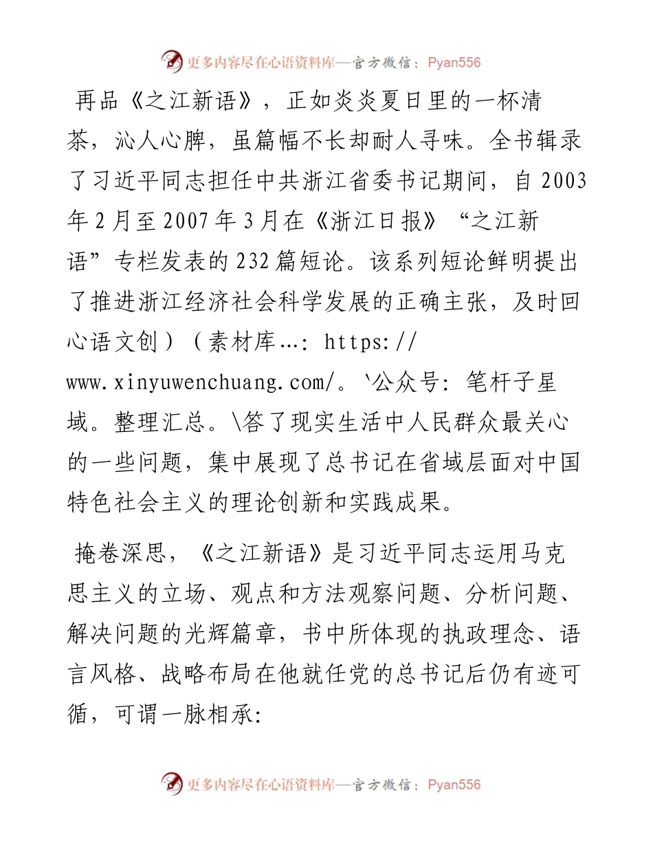 机关“15分钟”微党课：一脉相承 历久弥新——再读《之江新语》.docx_第1页
