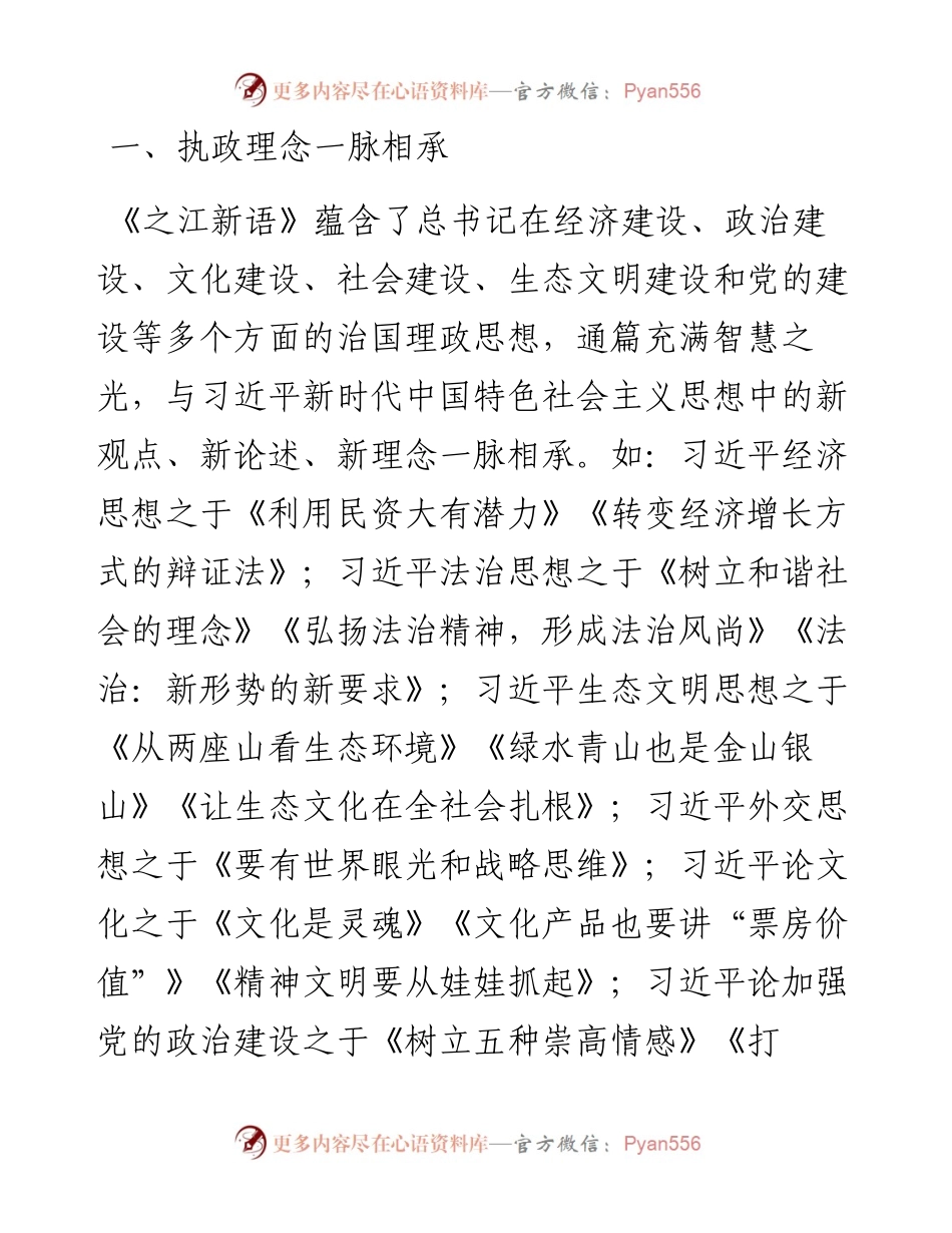 机关“15分钟”微党课：一脉相承 历久弥新——再读《之江新语》.docx_第2页