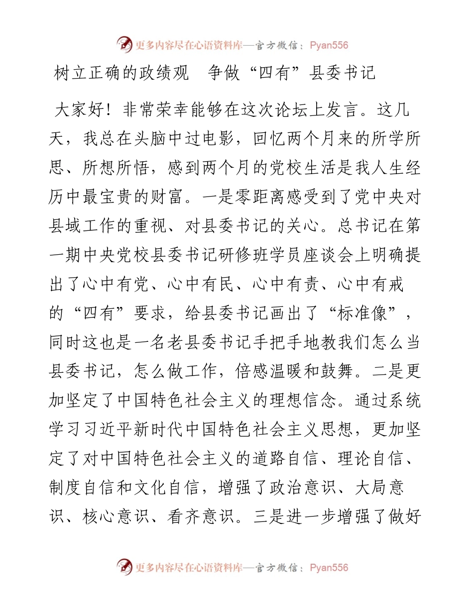 树立正确的政绩观县委书记培训班发言(1).docx_第1页
