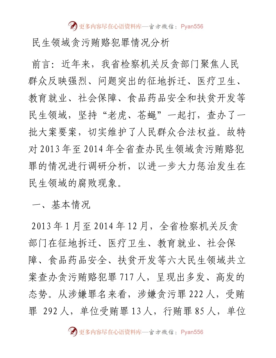 民生领域贪污贿赂犯罪情况分析.docx_第1页