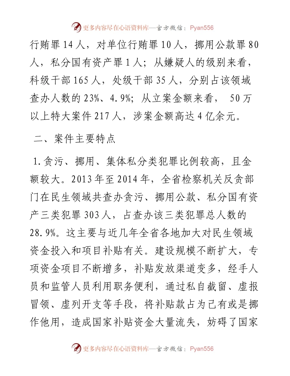 民生领域贪污贿赂犯罪情况分析.docx_第2页