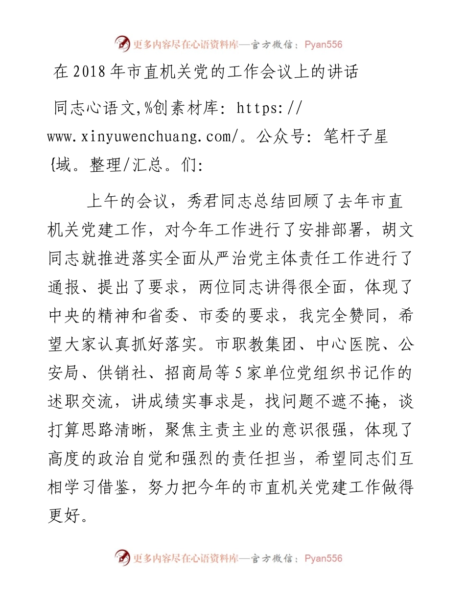 每日范文—在度市直机关党建工作会上的讲话.docx_第1页