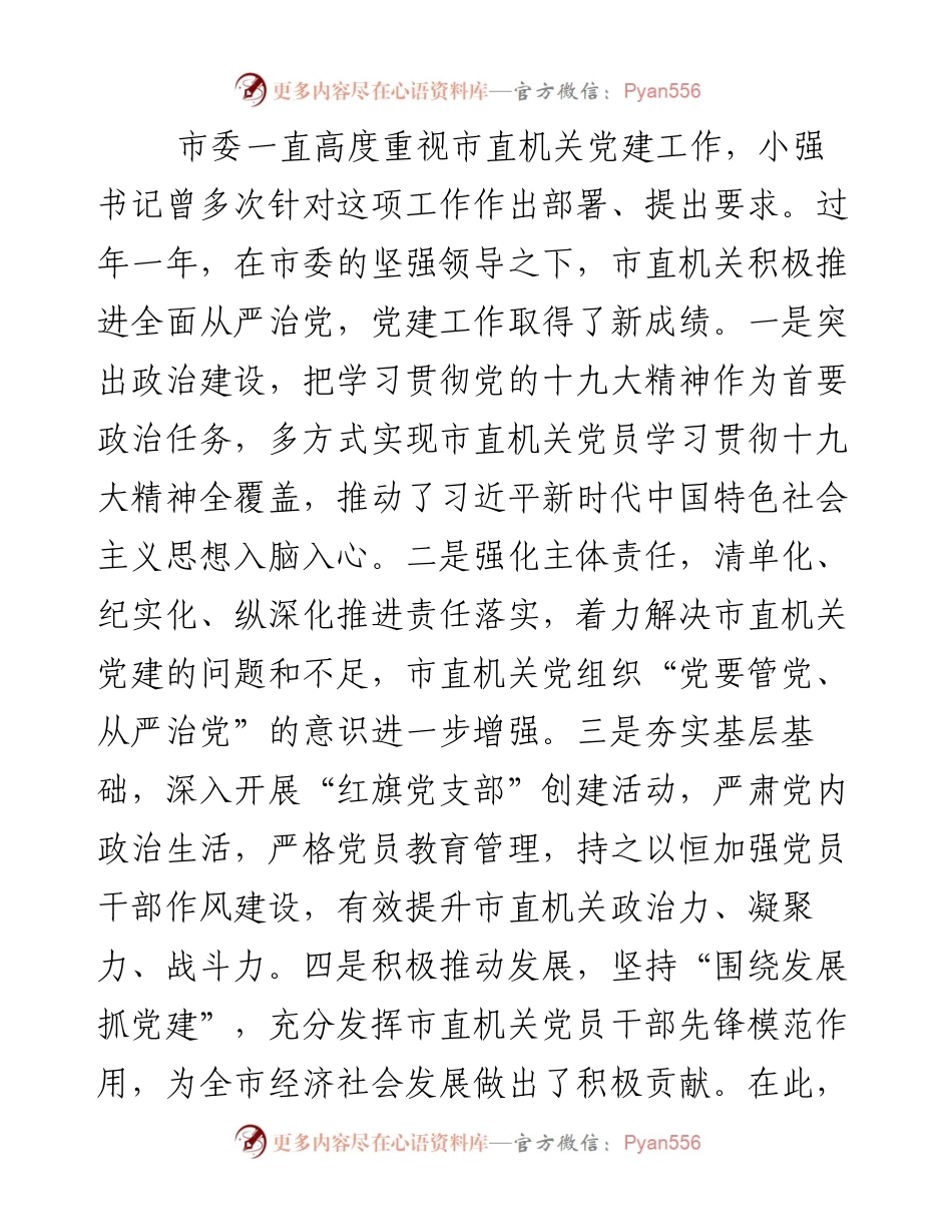 每日范文—在度市直机关党建工作会上的讲话.docx_第2页