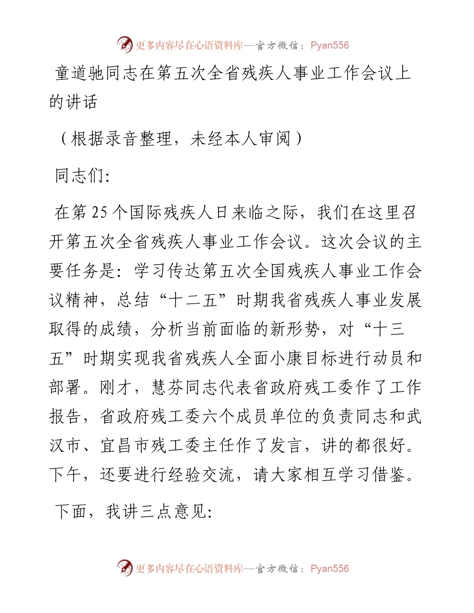 童道驰同志：在第五次全省残疾人事业工作会议上的讲话.docx_第1页