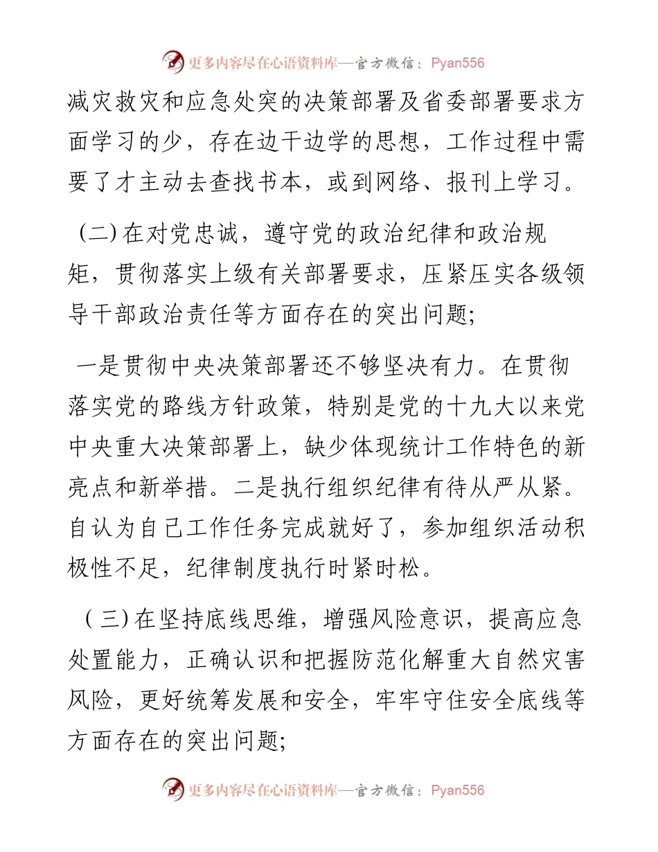 特大暴雨灾害追责问责案件以案促改统计系统个人对照检查材料.docx_第2页
