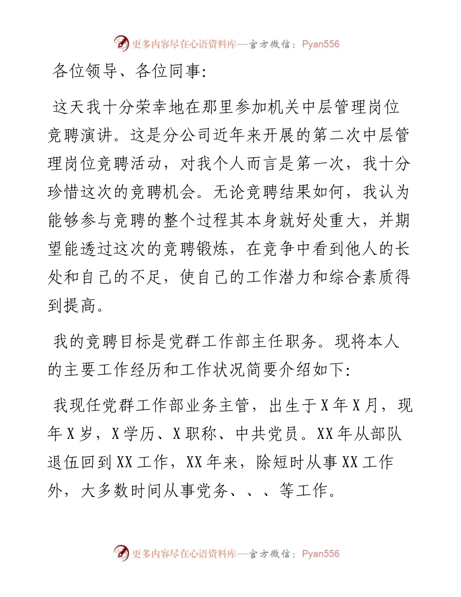 机关中层管理岗位竞聘演讲稿.docx_第1页