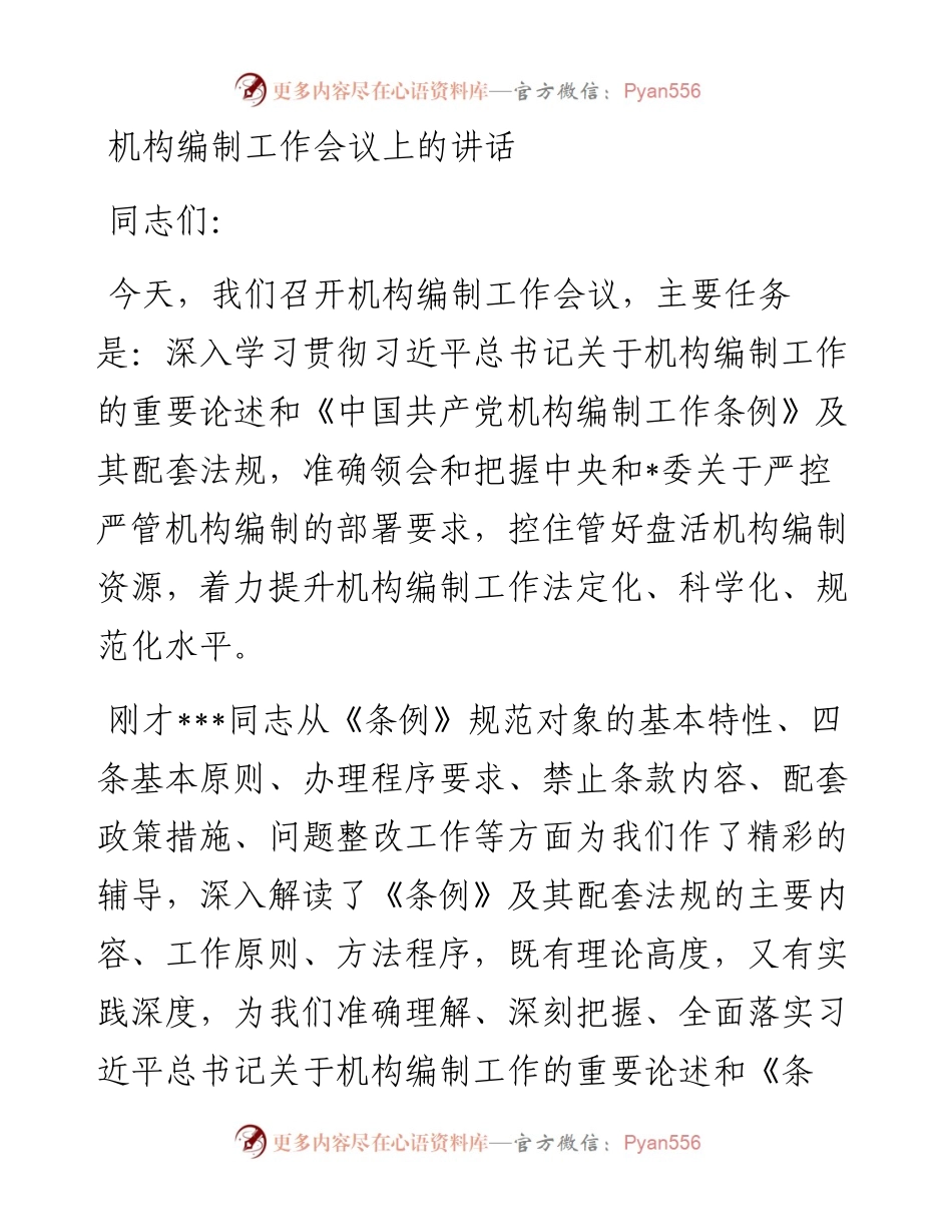机构编制工作会议上的讲话(1).docx_第1页