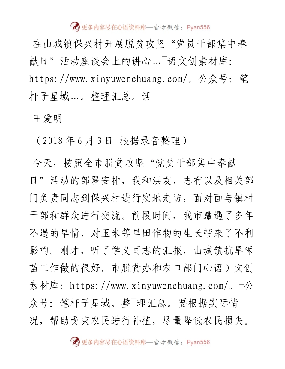 王爱明同志在山城镇保兴村开展脱贫攻坚 “党员干部集中奉献日”活动座谈会上的讲话(1).docx_第1页