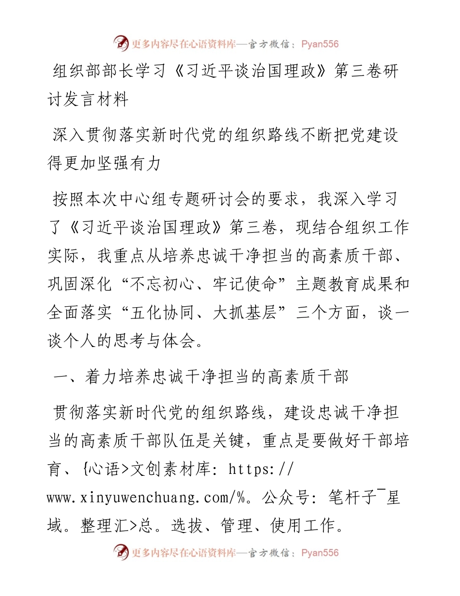 组织部部长学习《习近平谈治国理政》第三卷研讨发言材料.docx_第1页