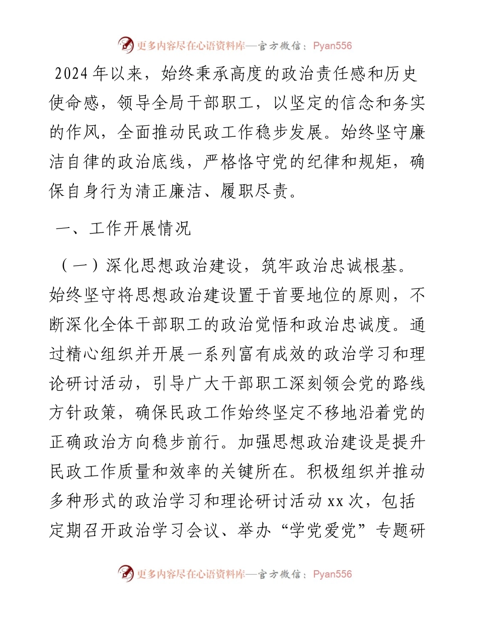 民政局主要领导述责述廉报告.docx_第1页