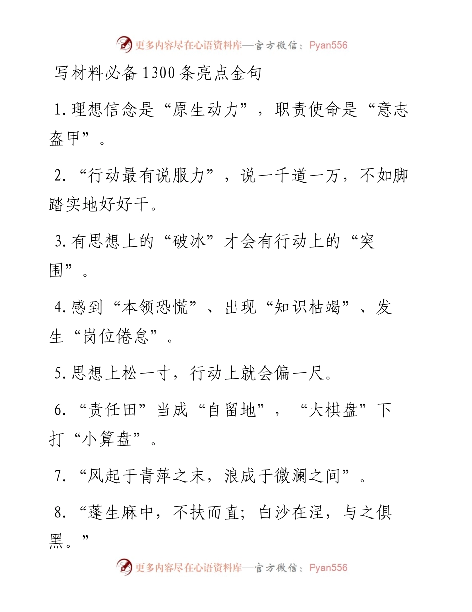 素材汇575—写材料必备1300条亮点金句.docx_第1页