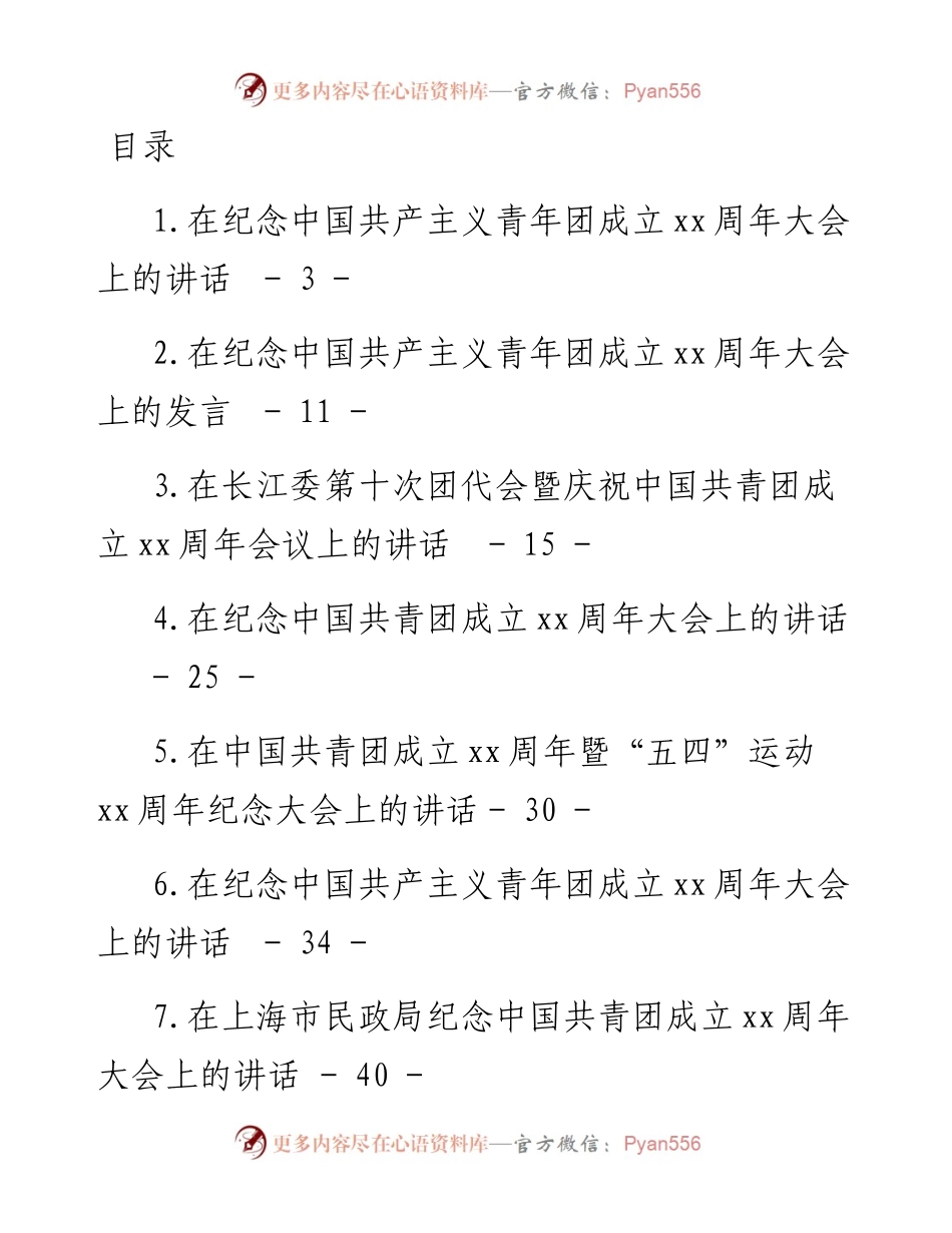 文汇系列3894--纪念中国共青团成立周年大会上的讲话汇编.docx_第1页