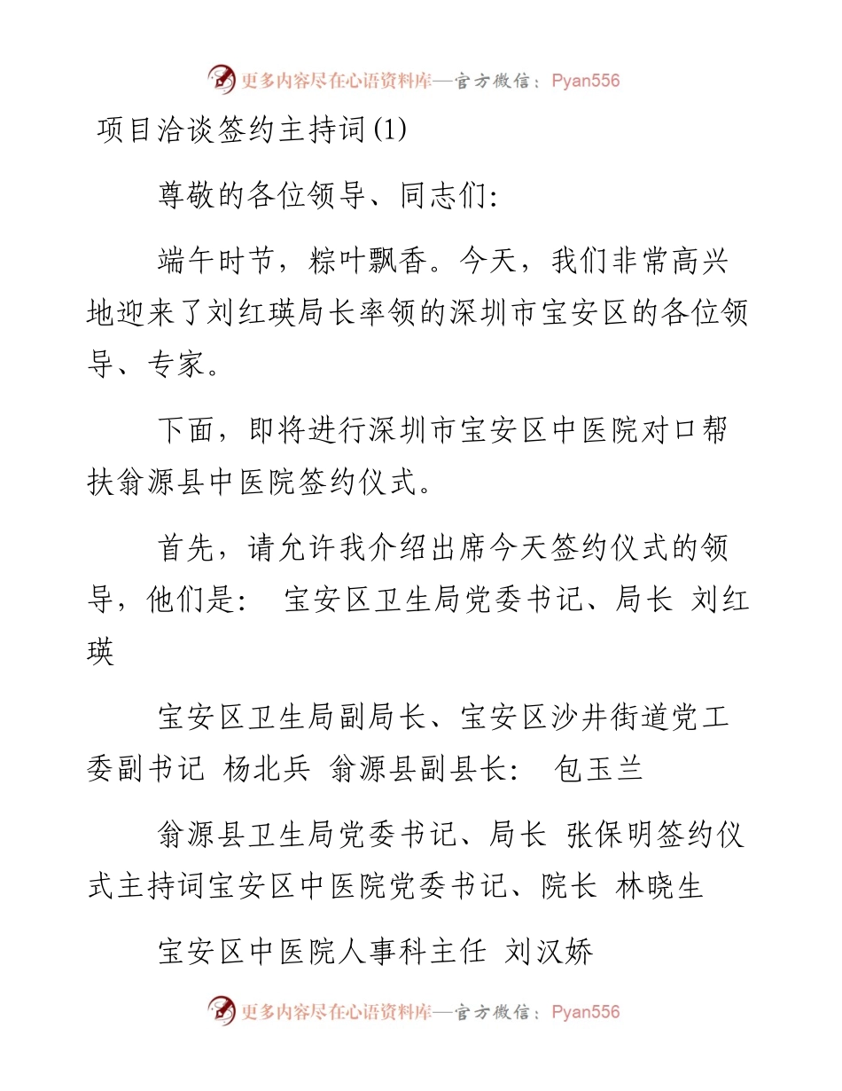 文汇系列3968--项目洽谈签约主持词汇编.docx_第1页