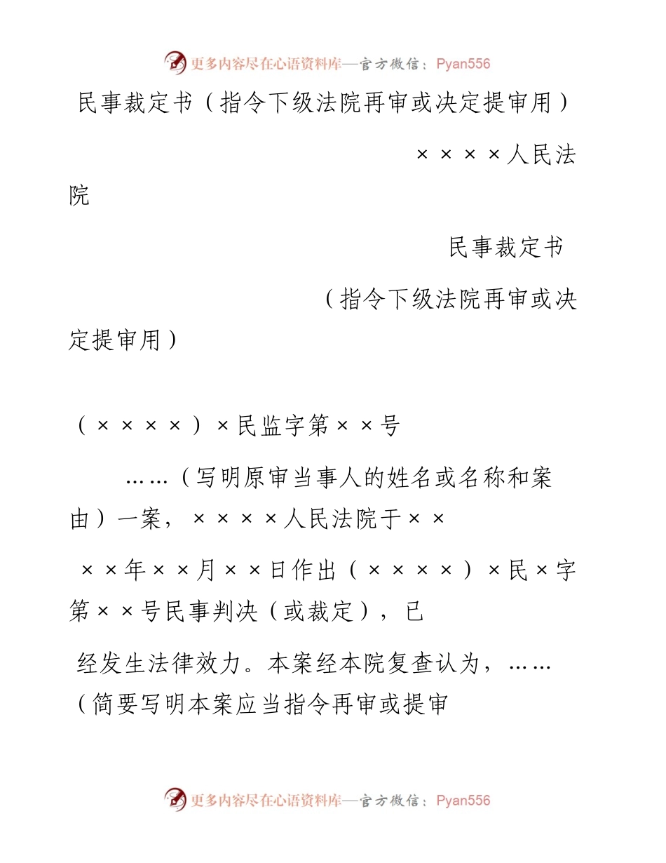 民事裁定书（指令下级法院再审或决定提审用）.docx_第1页