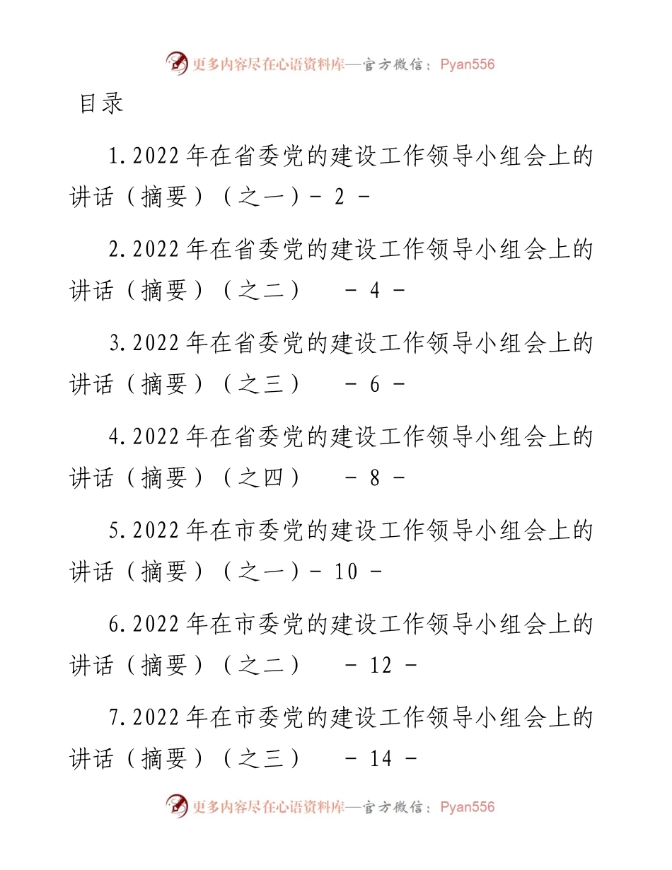 文汇系列4479--在党的建设领导小组会上的讲话汇编（12篇）.docx_第1页