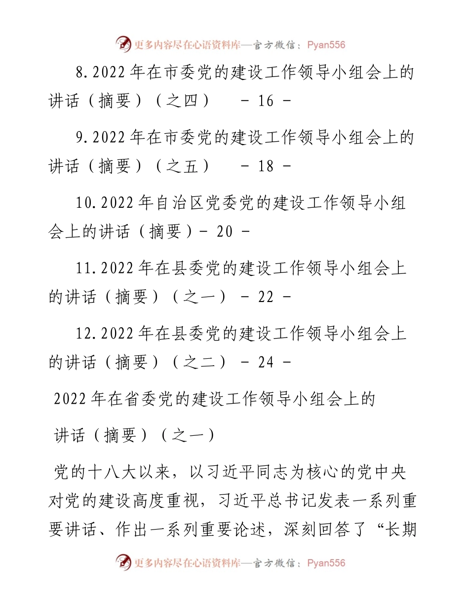 文汇系列4479--在党的建设领导小组会上的讲话汇编（12篇）.docx_第2页