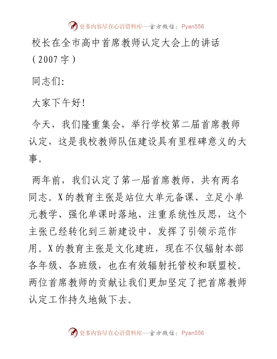 校长在全市高中首席教师认定大会上的讲话.docx_第1页