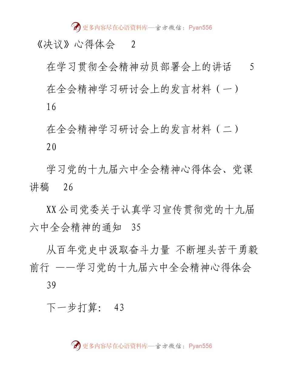 文汇系列2857--十九届六中全会精神和《决议》心得发言、贯彻方案和党课讲稿等汇编（10篇）.docx_第1页