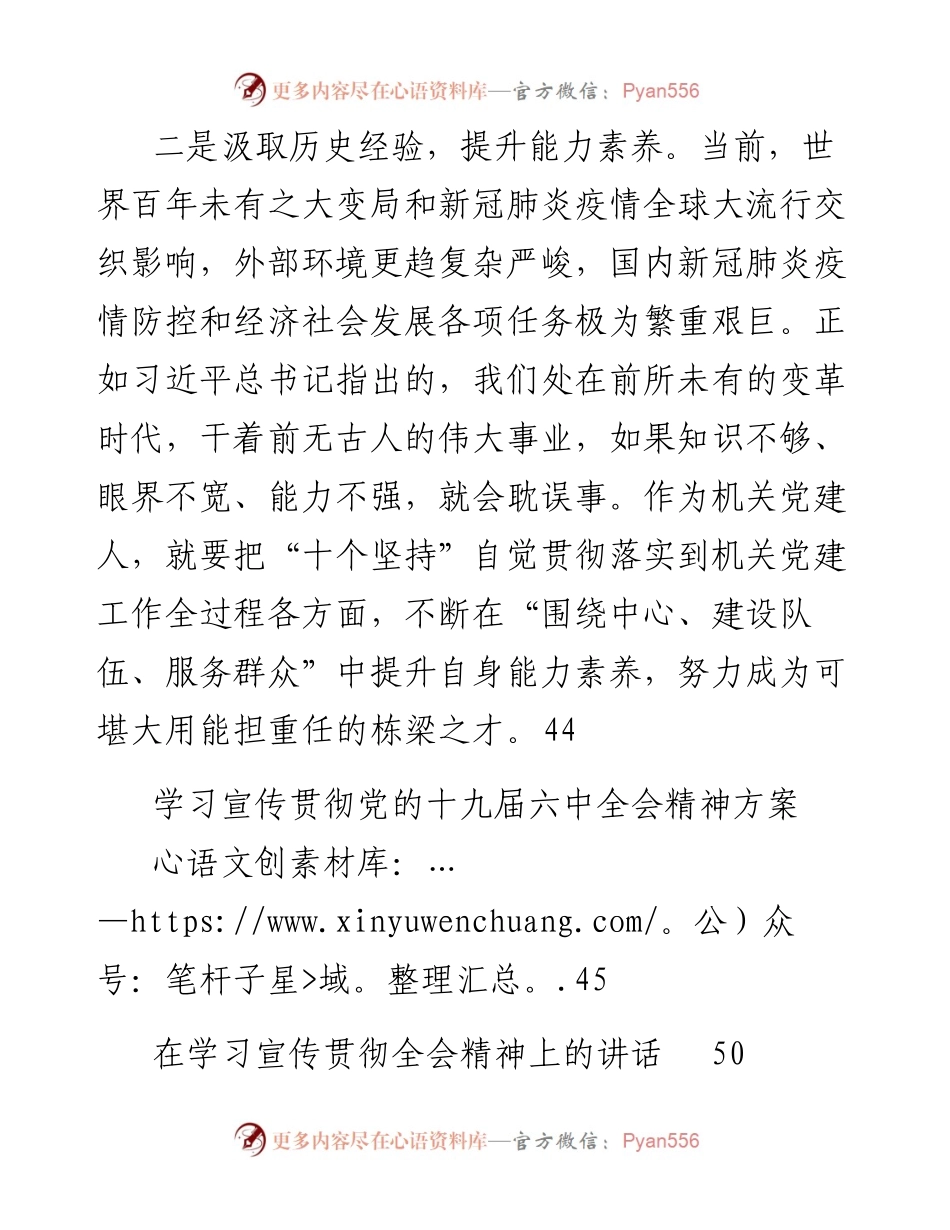 文汇系列2857--十九届六中全会精神和《决议》心得发言、贯彻方案和党课讲稿等汇编（10篇）.docx_第2页